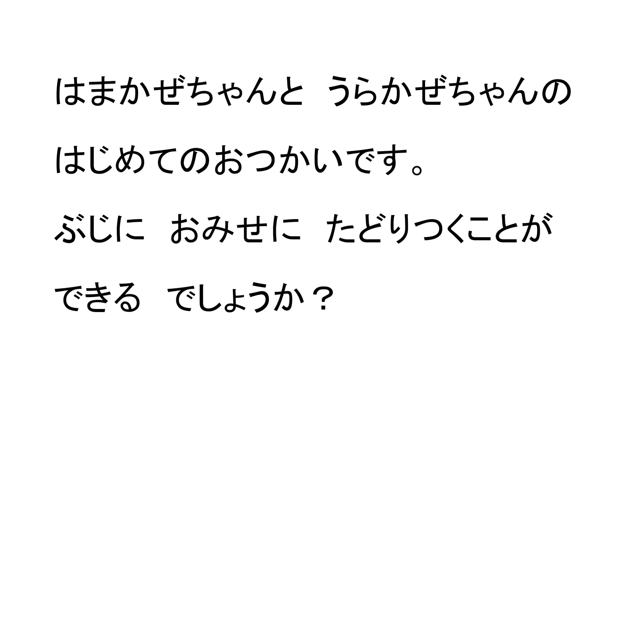はまかぜとうらかぜのはじめてのおつかい