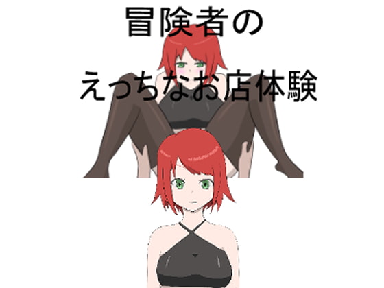 冒険者のえっちなお店体験