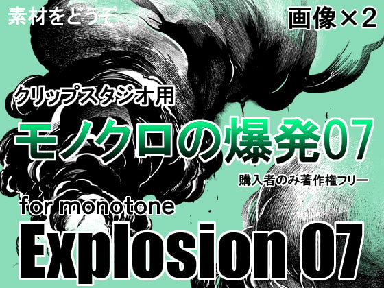 素材をどうぞ『モノクロの爆発07』
