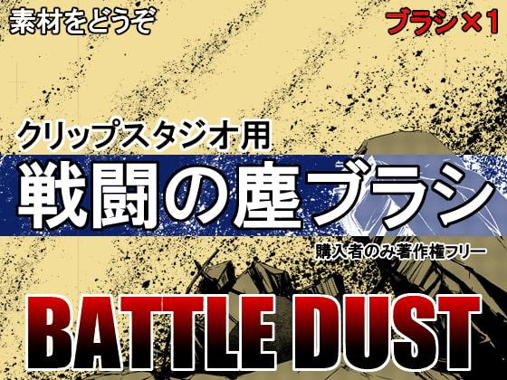 素材をどうぞ『戦闘の塵ブラシ』
