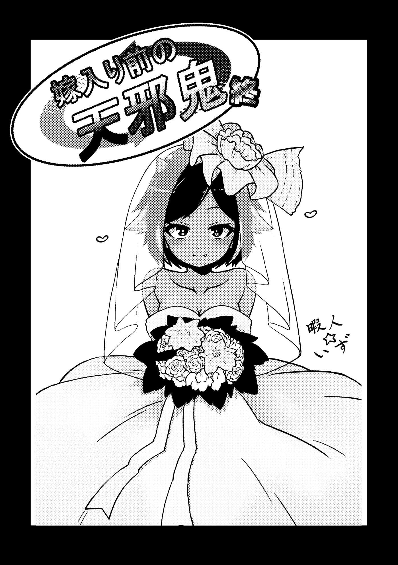 嫁入り前の天邪鬼～終～