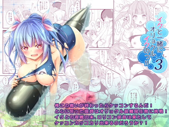 イクと一緒にオリョクルイクのっ!!3