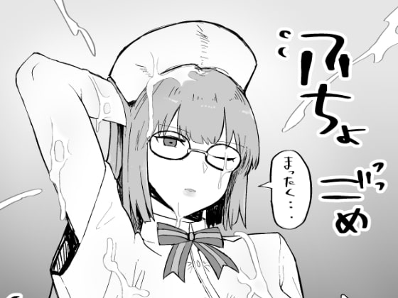 ふちょごめ射精集