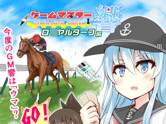 ゲームマスター響～ロ○ヤルターフ編～