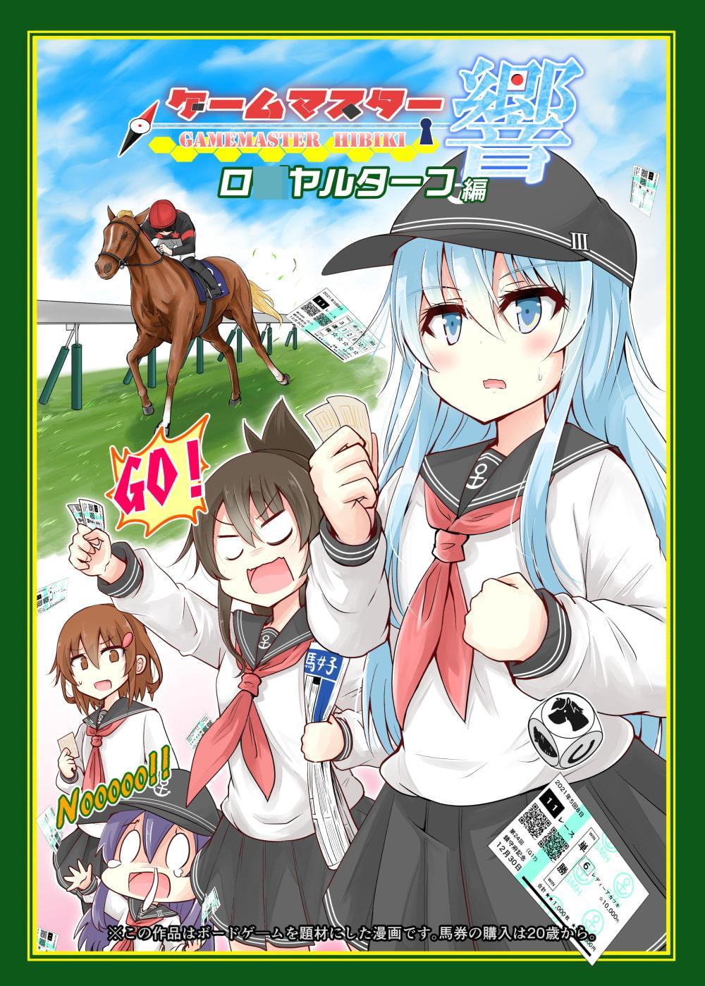 ゲームマスター響～ロ○ヤルターフ編～