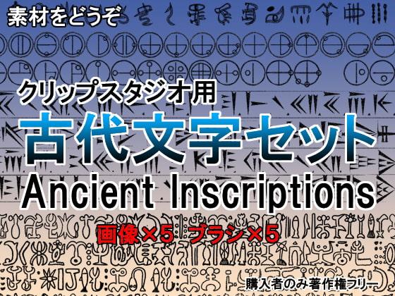素材をどうぞ『古代文字セット』