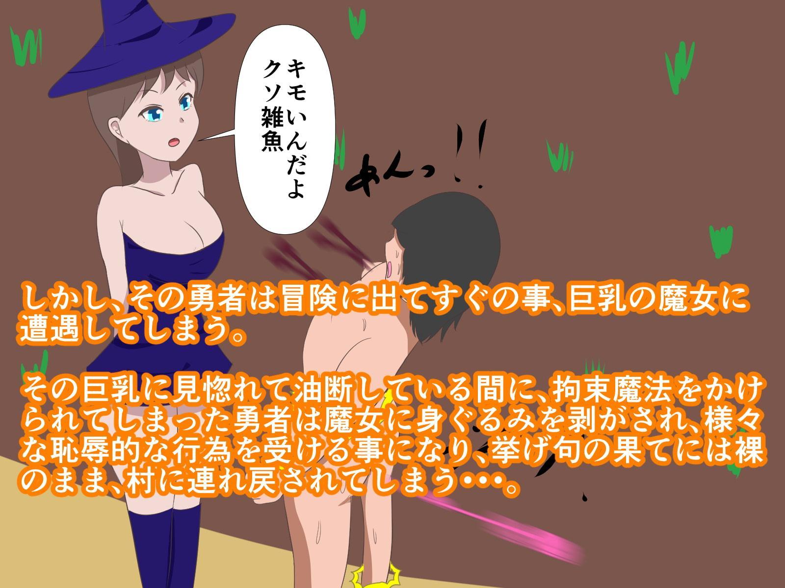 性悪な魔女に負かされる勇者