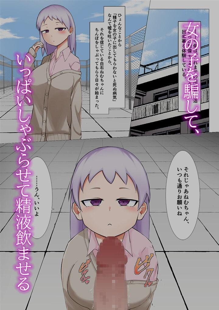 無垢な女の子を騙してしゃぶらせたり、ぶっかけ・飲ザーする話