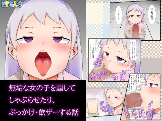 無垢な女の子を騙してしゃぶらせたり、ぶっかけ・飲ザーする話