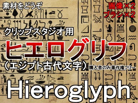 素材をどうぞ『ヒエログリフ(エジプト古代文字)』