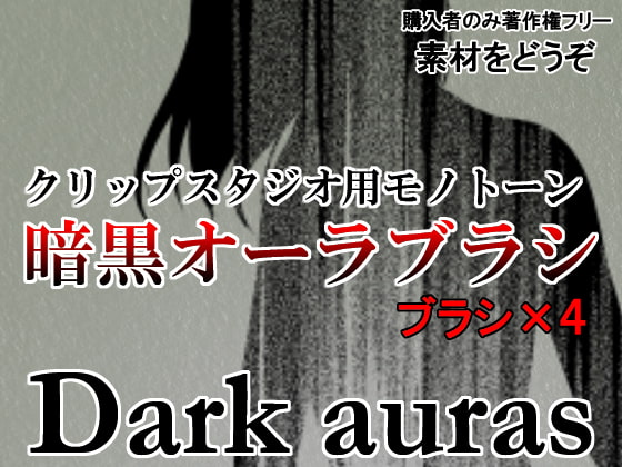 素材をどうぞ『暗黒オーラブラシ』