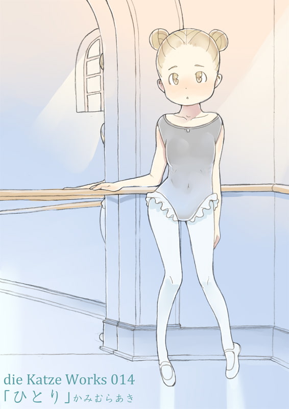 dieKatzeWorks014「ひとり」