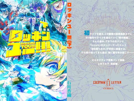 ロッキンユー!!!新装版(下)(完結)