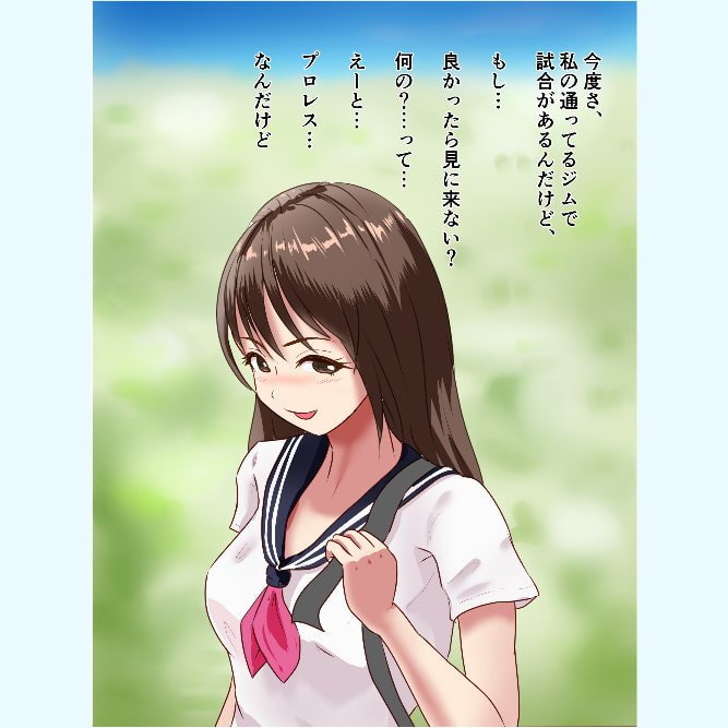 美少女プロレスリングストーリー「キミのリンコスが眩しくて」