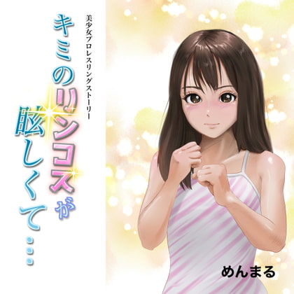 美少女プロレスリングストーリー「キミのリンコスが眩しくて」