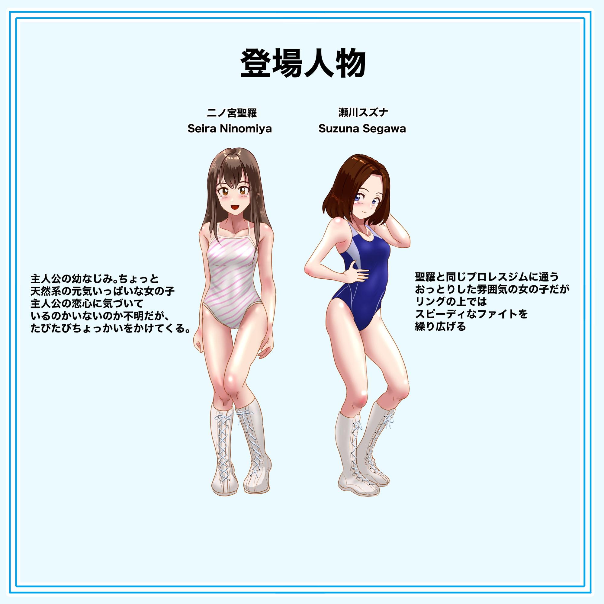 美少女プロレスリングストーリー「キミのリンコスが眩しくて」