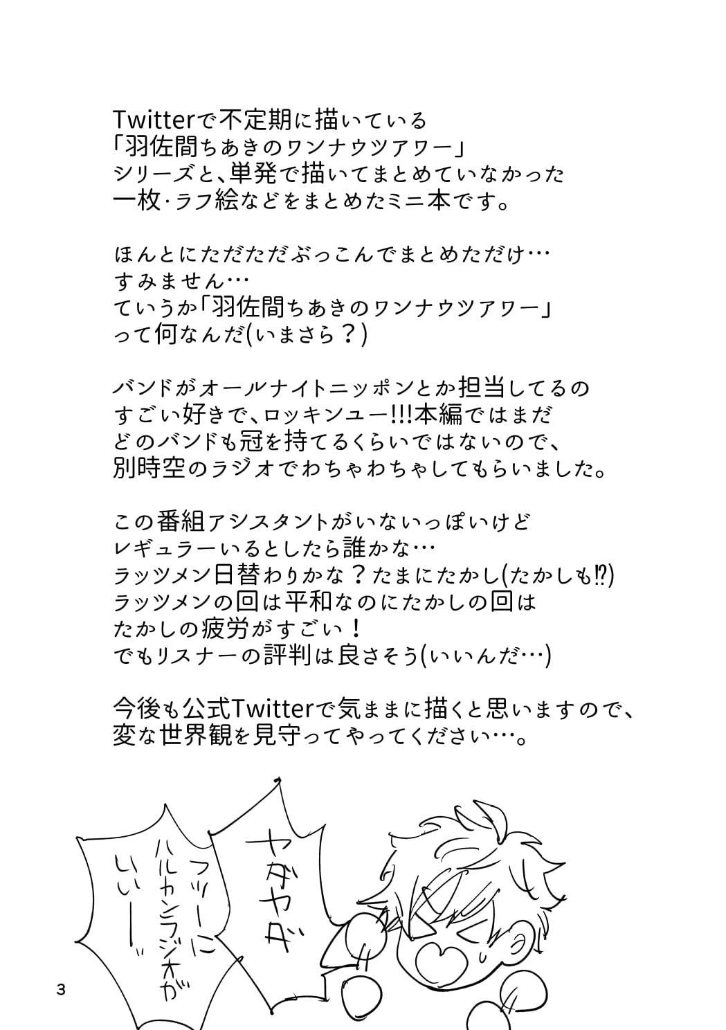 羽佐間ちあきのワンナウツアワー・ちょこっと
