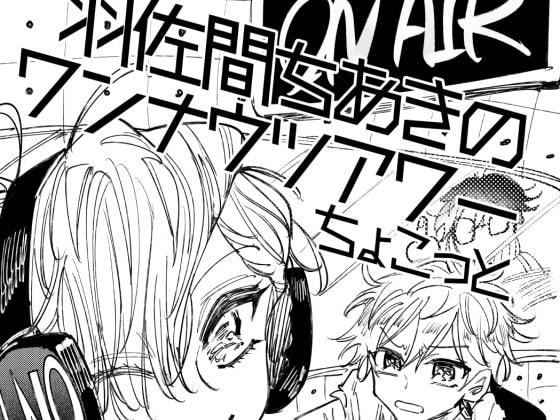 羽佐間ちあきのワンナウツアワー・ちょこっと