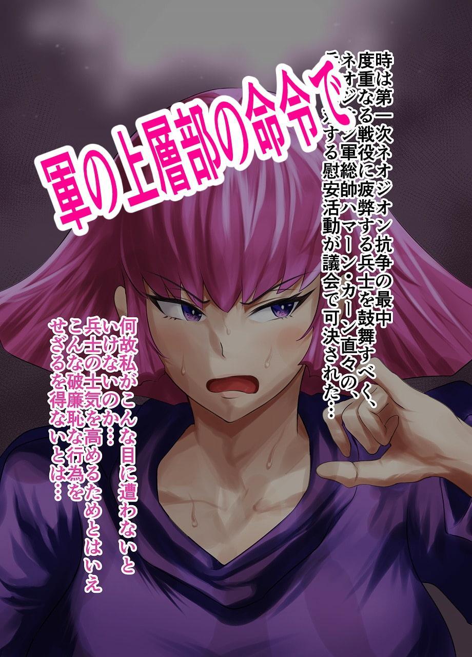 ハマーン様の毎日フェラチオ