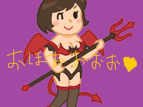 サキュバスに絞られる!