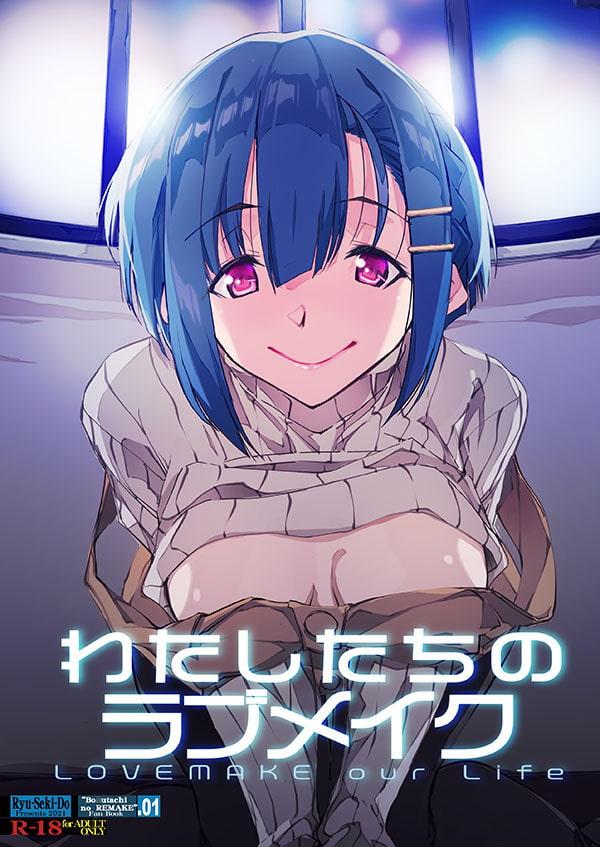 わたしたちのラブメイク