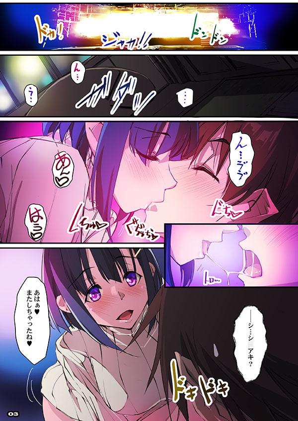 わたしたちのラブメイク