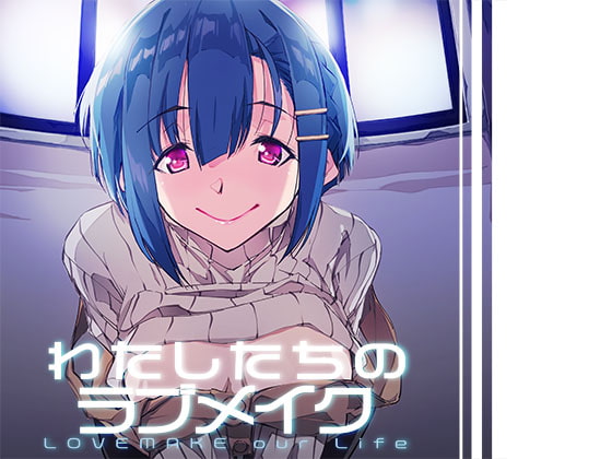 わたしたちのラブメイク