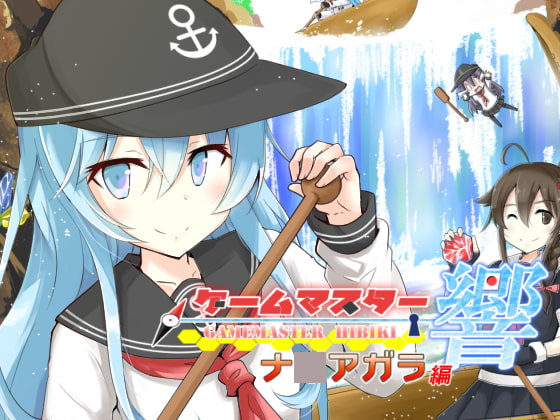 ゲームマスター響～ナ○アガラ編～