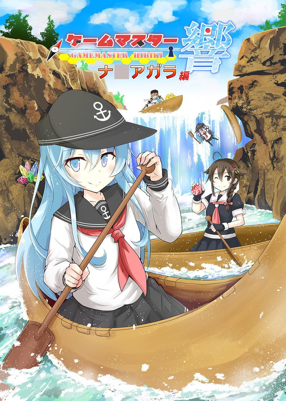 ゲームマスター響～ナ○アガラ編～