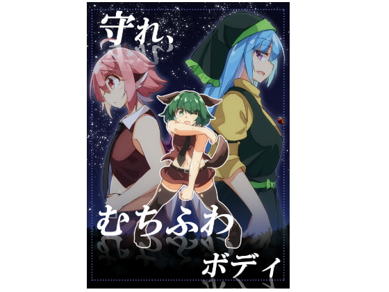 守れ、むちふわボディ