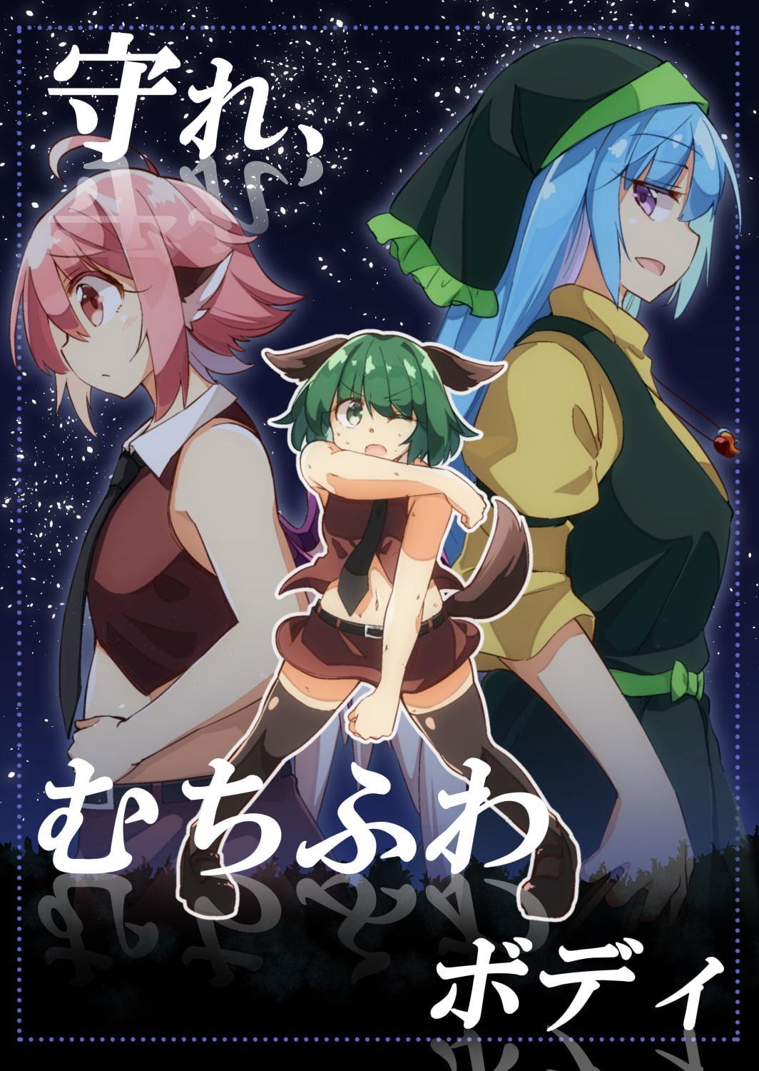 守れ、むちふわボディ