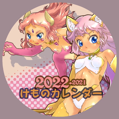 2022+2021けものカレンダー