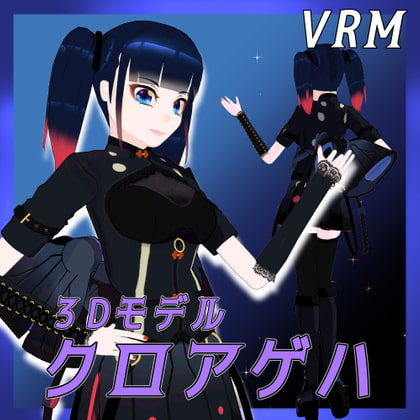 【3Dモデル】クロアゲハ【VRM】