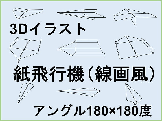 紙飛行機 180×180度 3Dイラスト