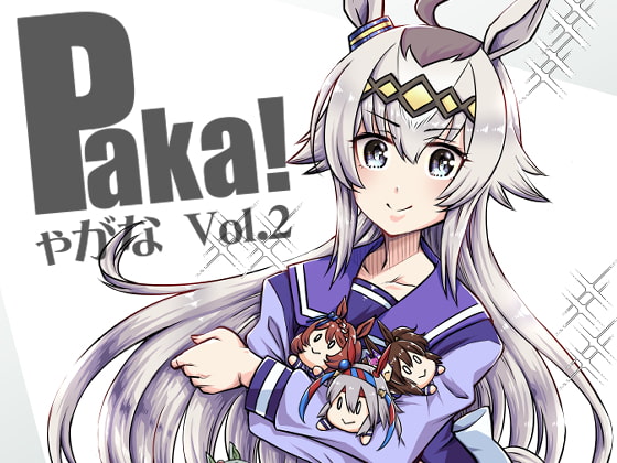 Paka!ゃがな Vol.2