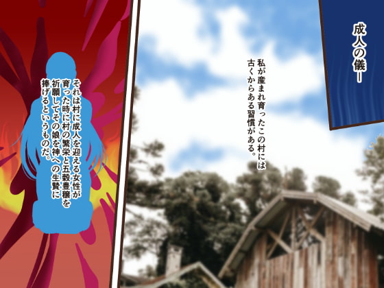 豊穣の生贄にされた娘