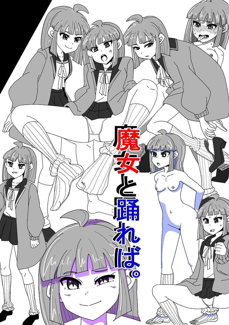 魔女と踊れば。