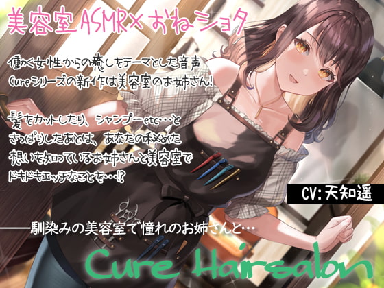 【KU100&美容室ASMR】Cure Hairsalon