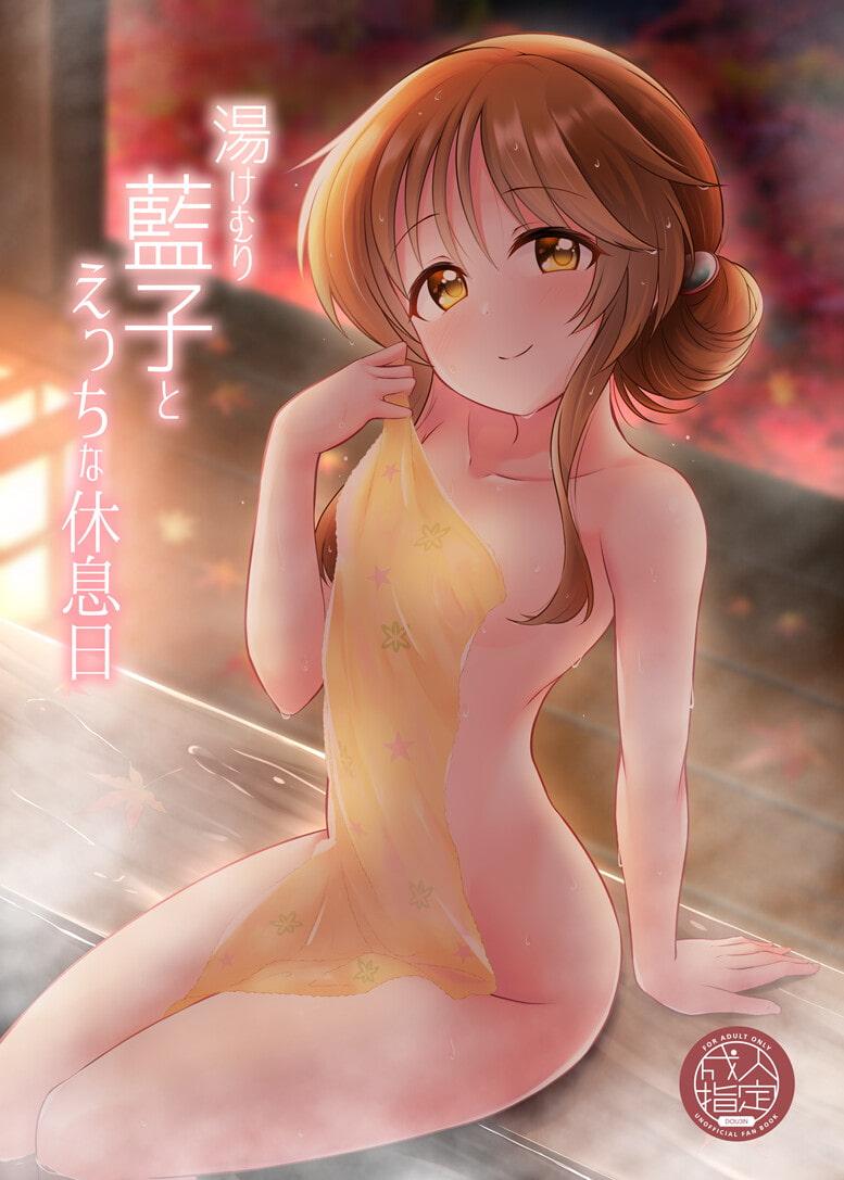 湯けむり藍子とえっちな休息日