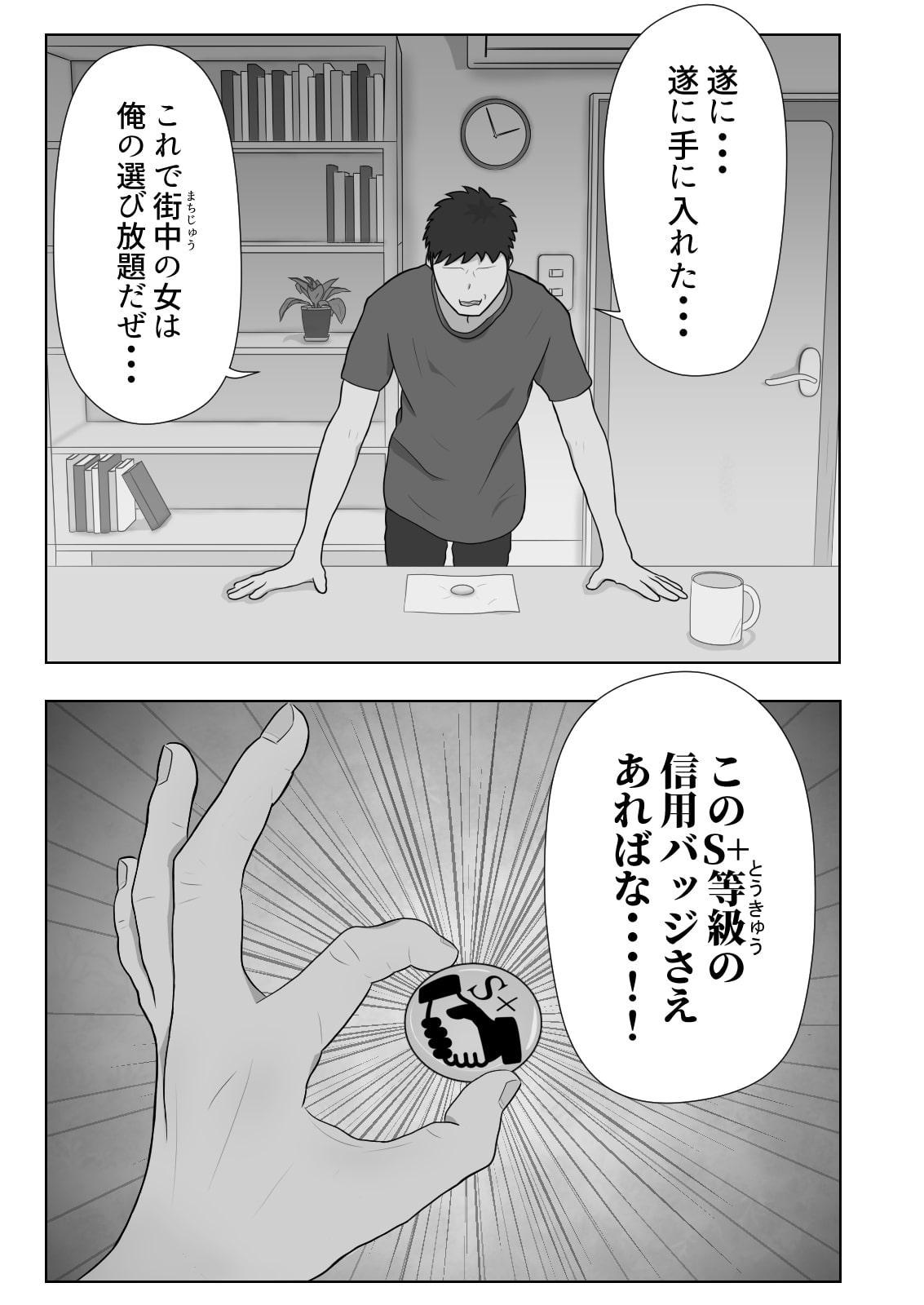 信用バッジでヤりたい放題!!【常識改変】