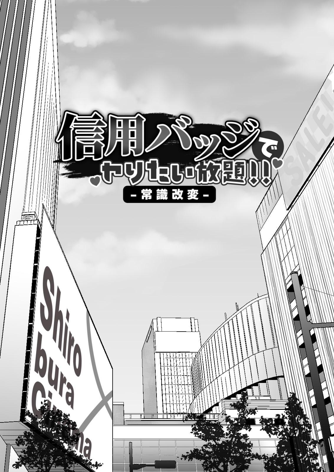 信用バッジでヤりたい放題!!【常識改変】