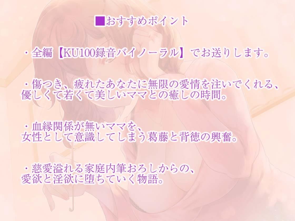 【期間限定110円】ダメダメな僕を優しく慰めてくれる無自覚えっちな義母(ママ)【KU100/バイノーラル】