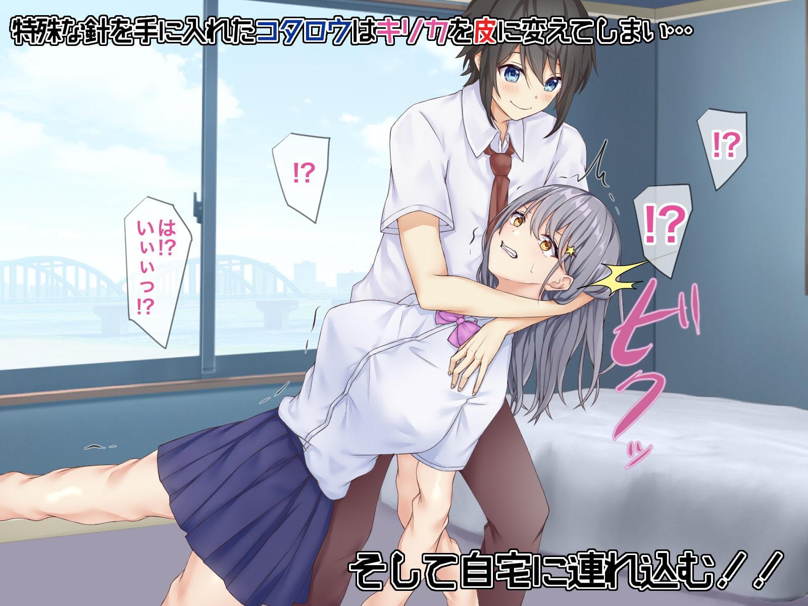 幼馴染を皮にして着たい