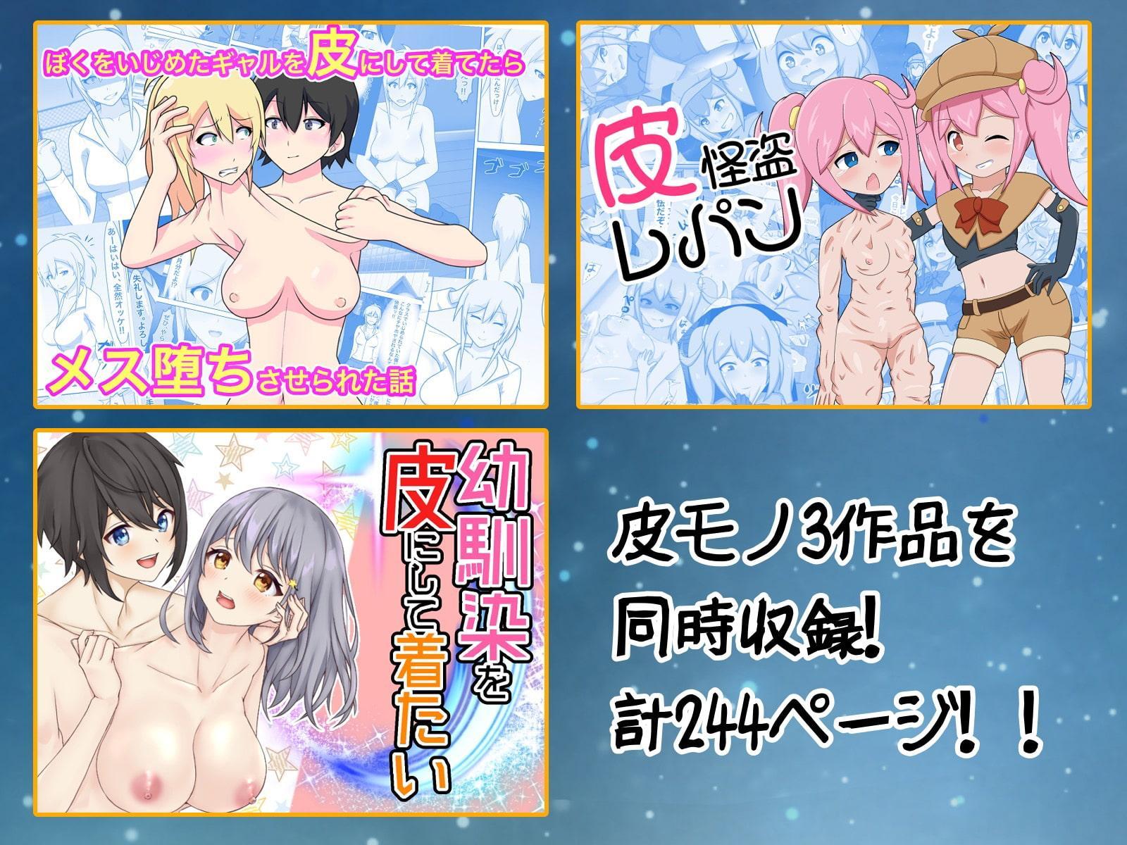 皮モノプレイ総集編