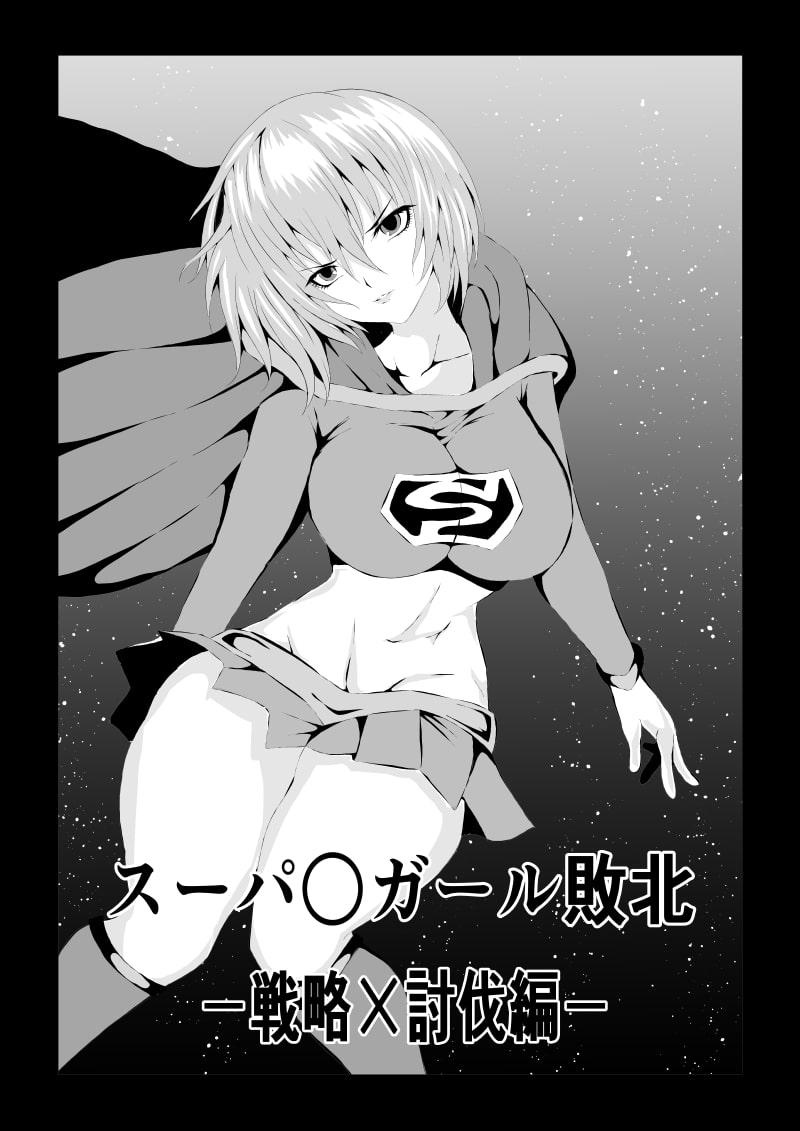 スーパ〇ガール敗北-戦略×討伐編ー