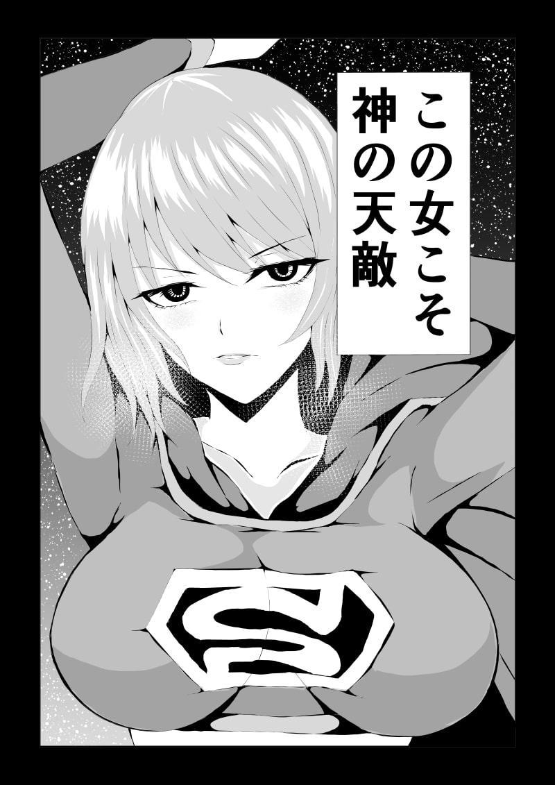 スーパ〇ガール敗北-戦略×討伐編ー