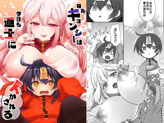 吸乳キョンシーは今日も道士にイかされる
