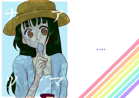アマナツ