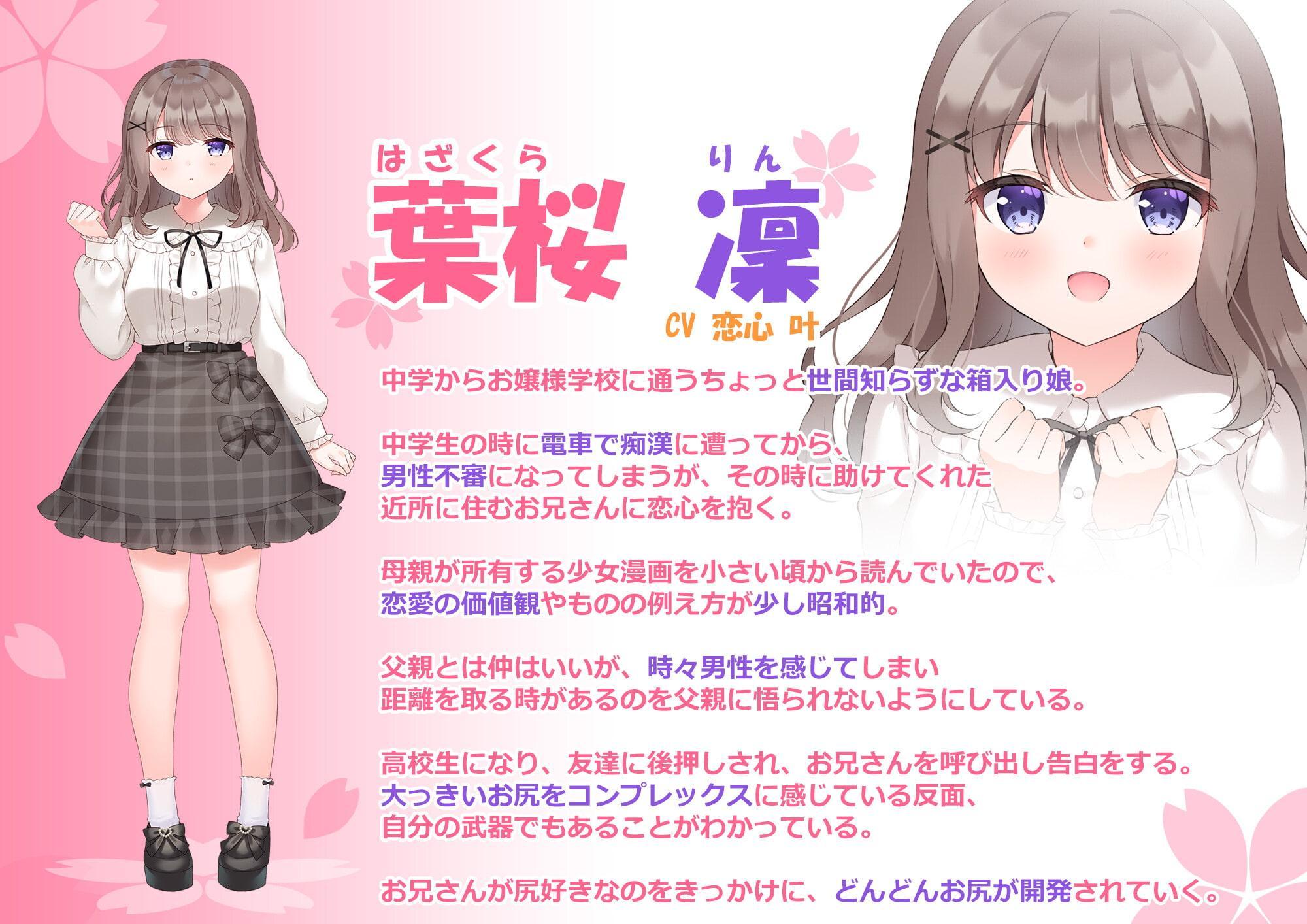 女尻 凜ちゃんのお尻は僕のモノ ～処女喪失編～ 【超立体バイノーラル】