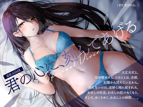 【Spritual Diver 君の心に、刻んであげる】大丈夫だよ。目が覚めたら、このことは、全部、記憶から消えているから。【夢の中だけ、大胆になれる、わたし……】
